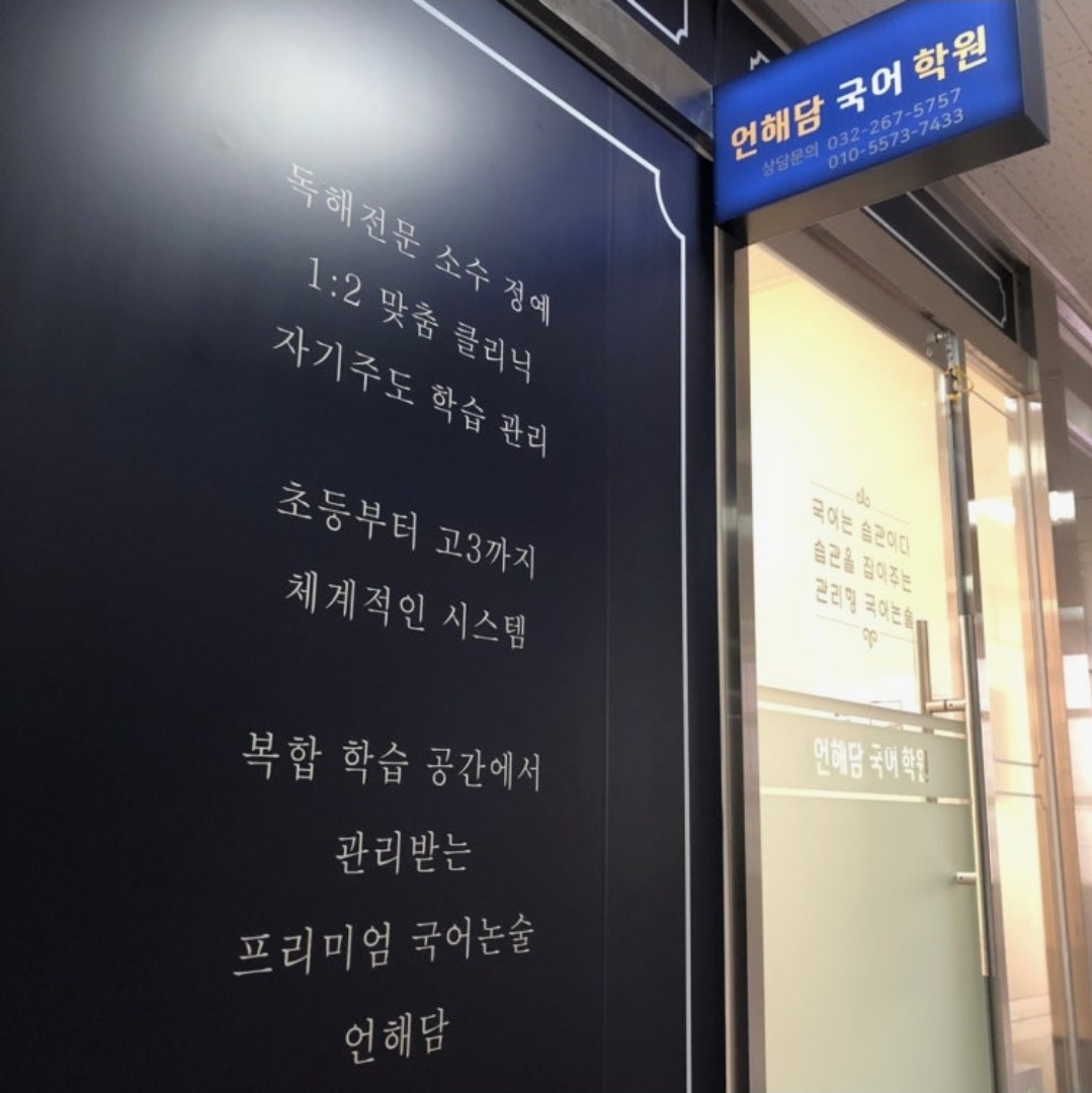 언해담 국어논술 원당캠퍼스