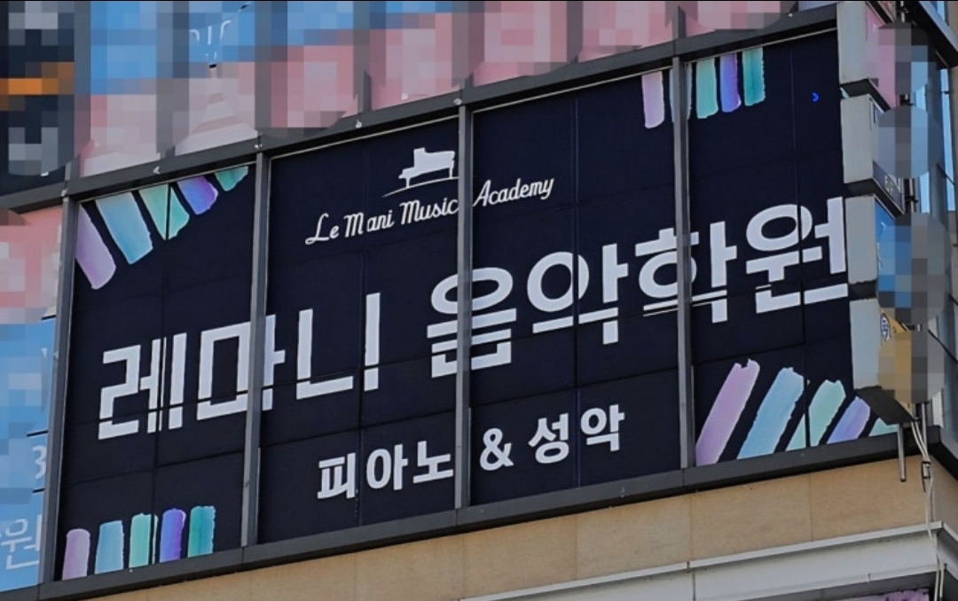 레마니음악학원