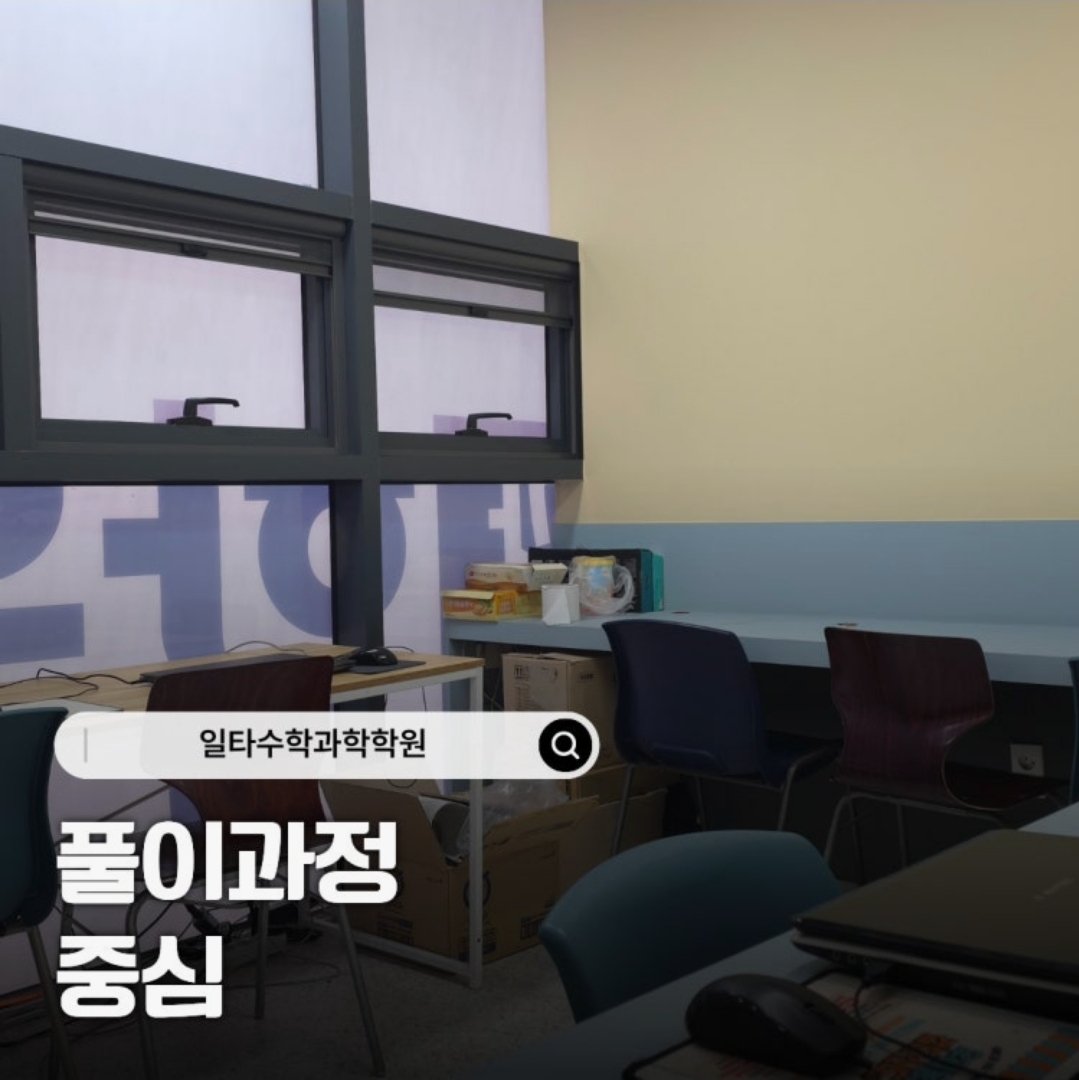 일타수학과학학원