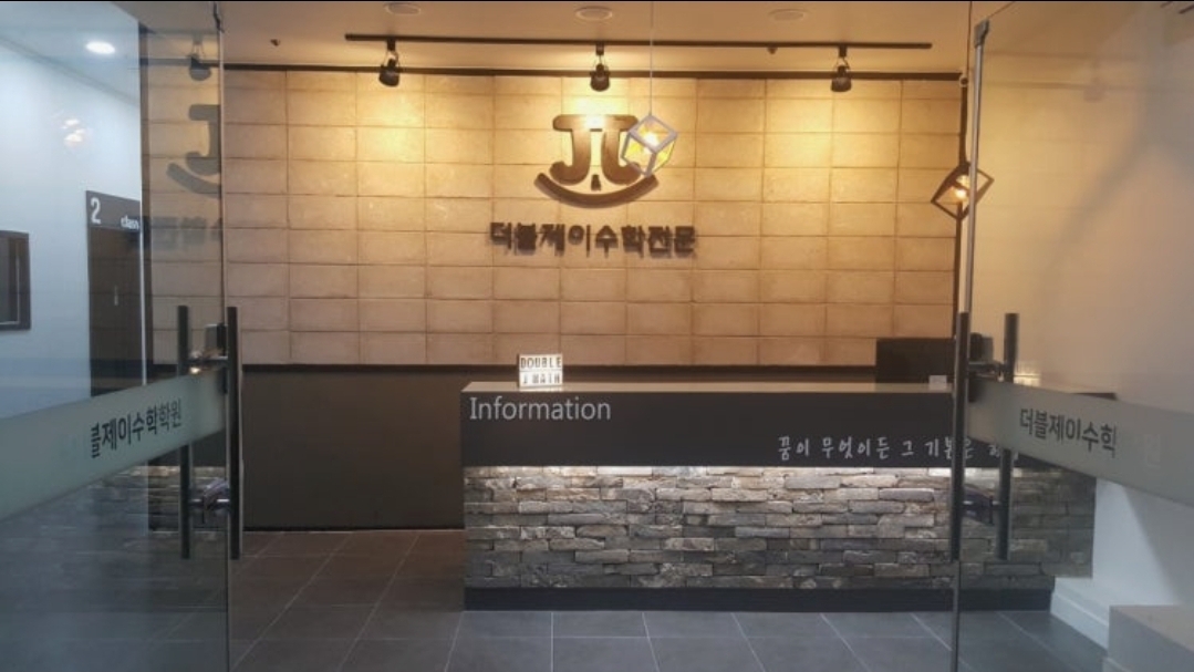 더블제이수학전문학원