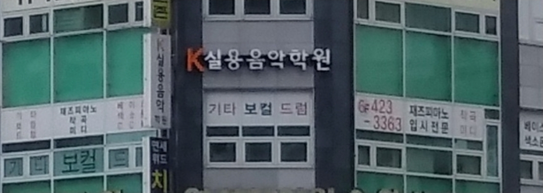 K실용음악학원 인천논현점