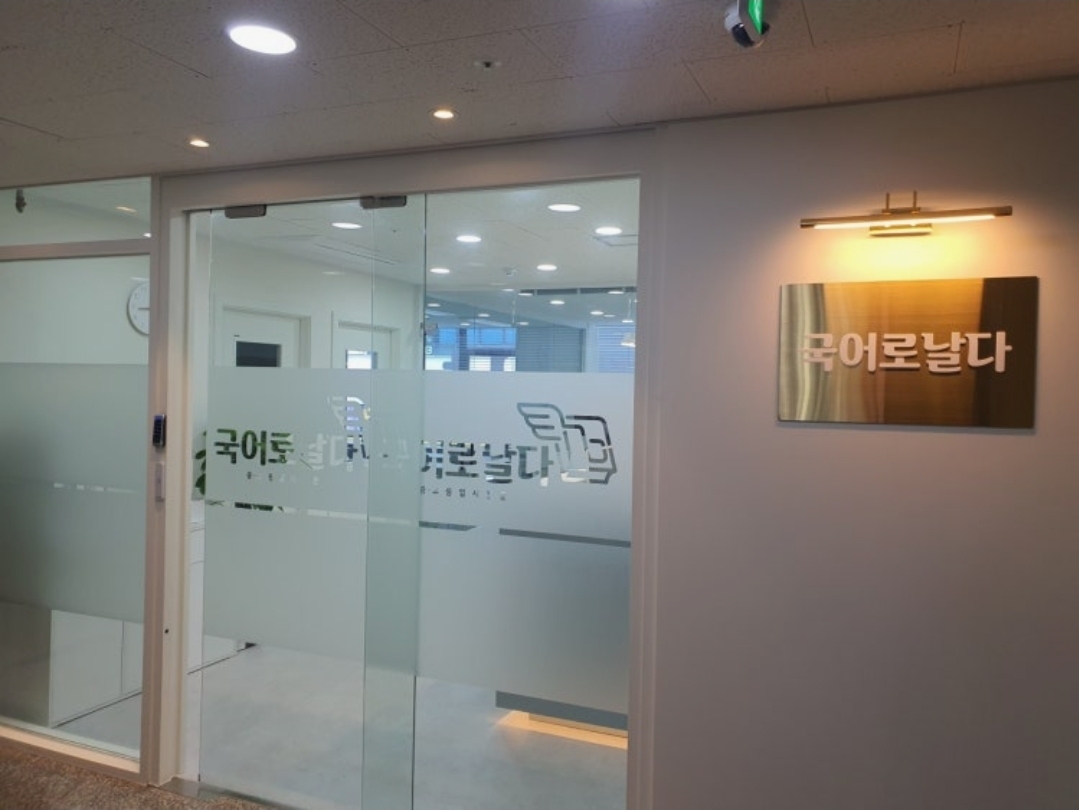 국어로날다국어학원