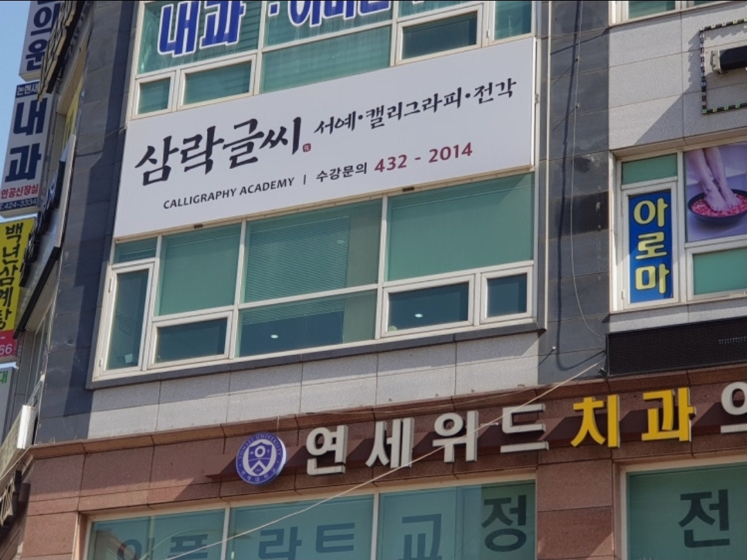 삼락서예캘리그라피학원