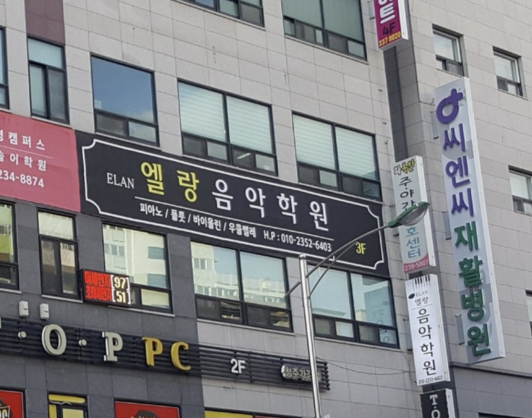 ELAN엘랑음악학원