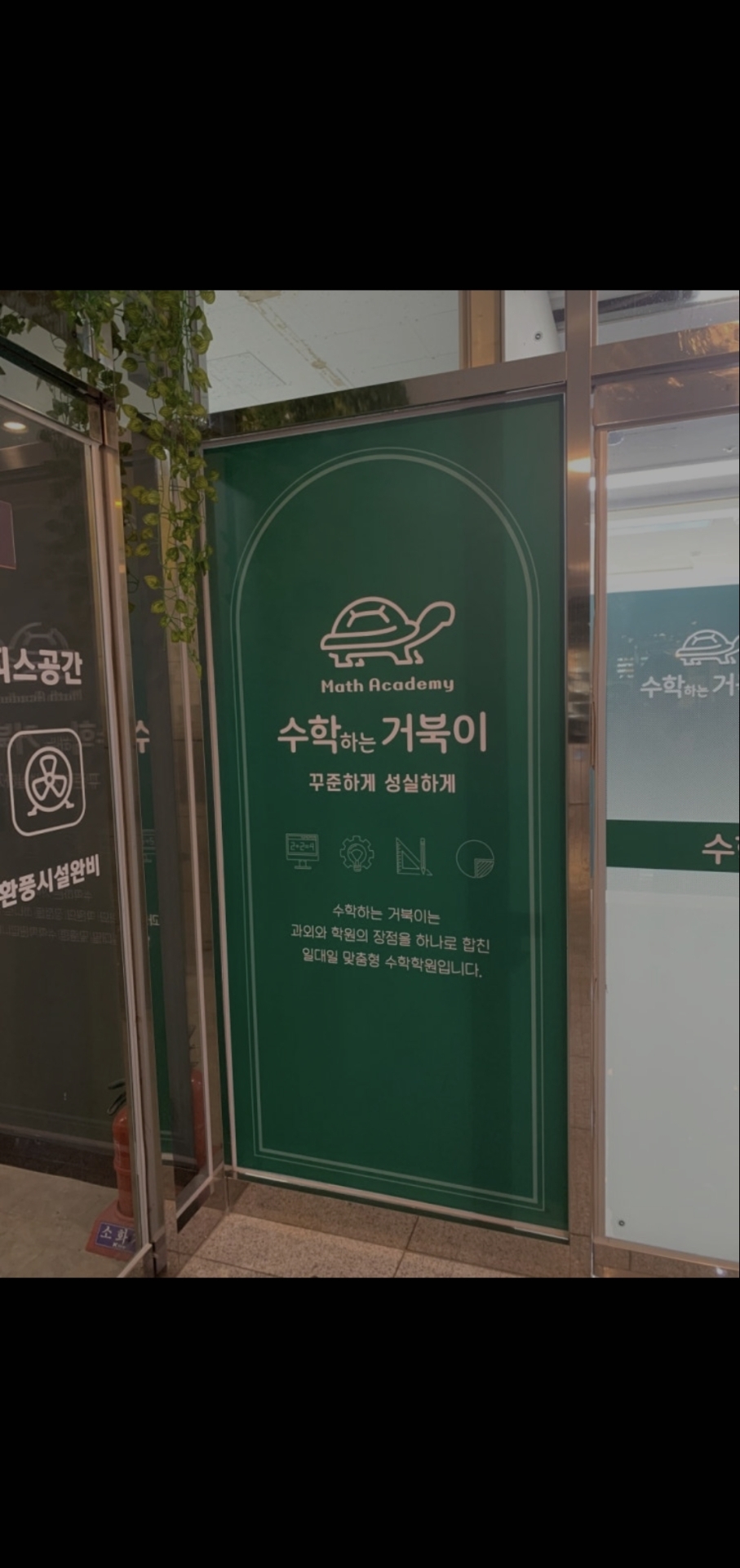 수학하는거북이학원