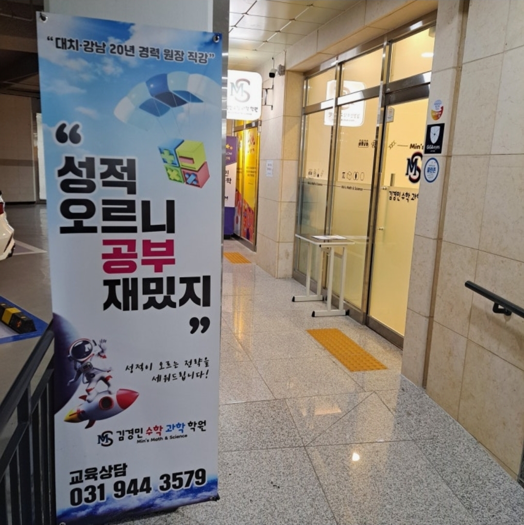 김경민수학과학학원