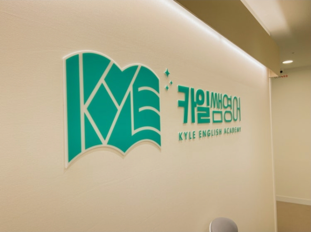 카일쌤영어학원