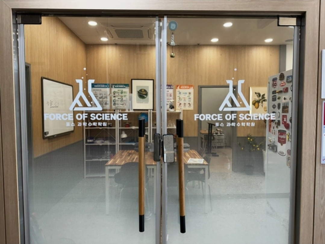 포스과학수학학원