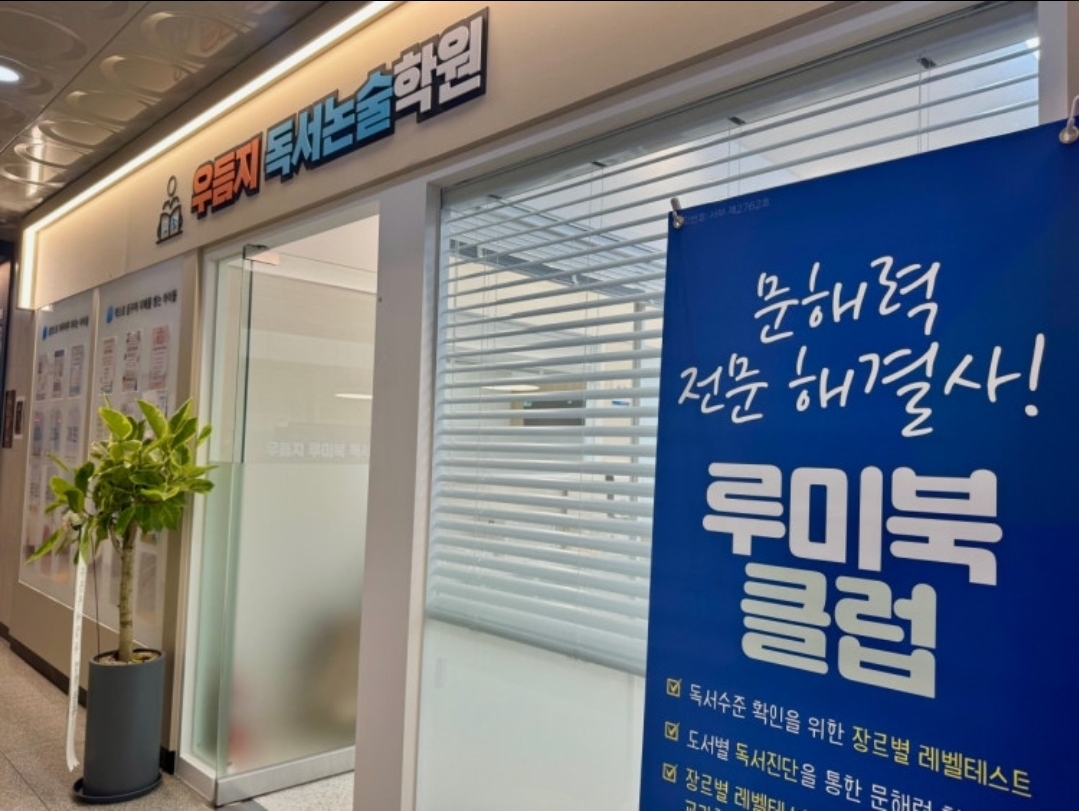 우듬지루미북 검단독서논술학원