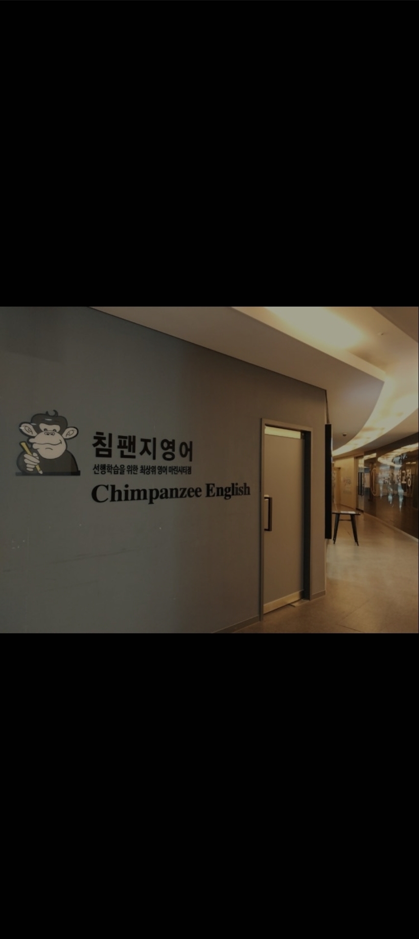 침팬지영어학원 마린시티점