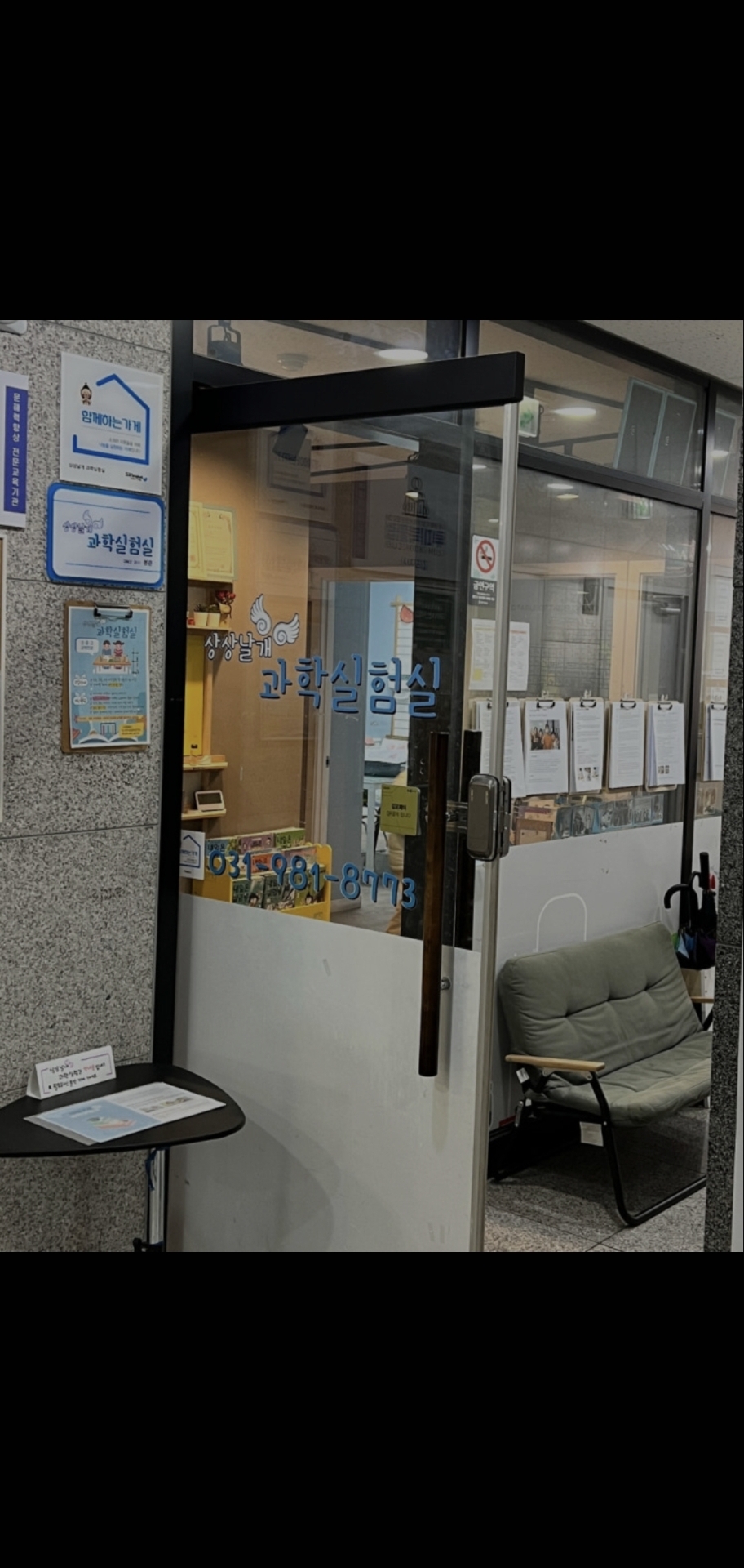 상상날개 과학실험실학원 가맹본점