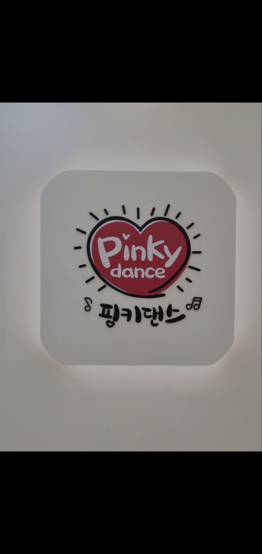 핑키댄스학원 미사