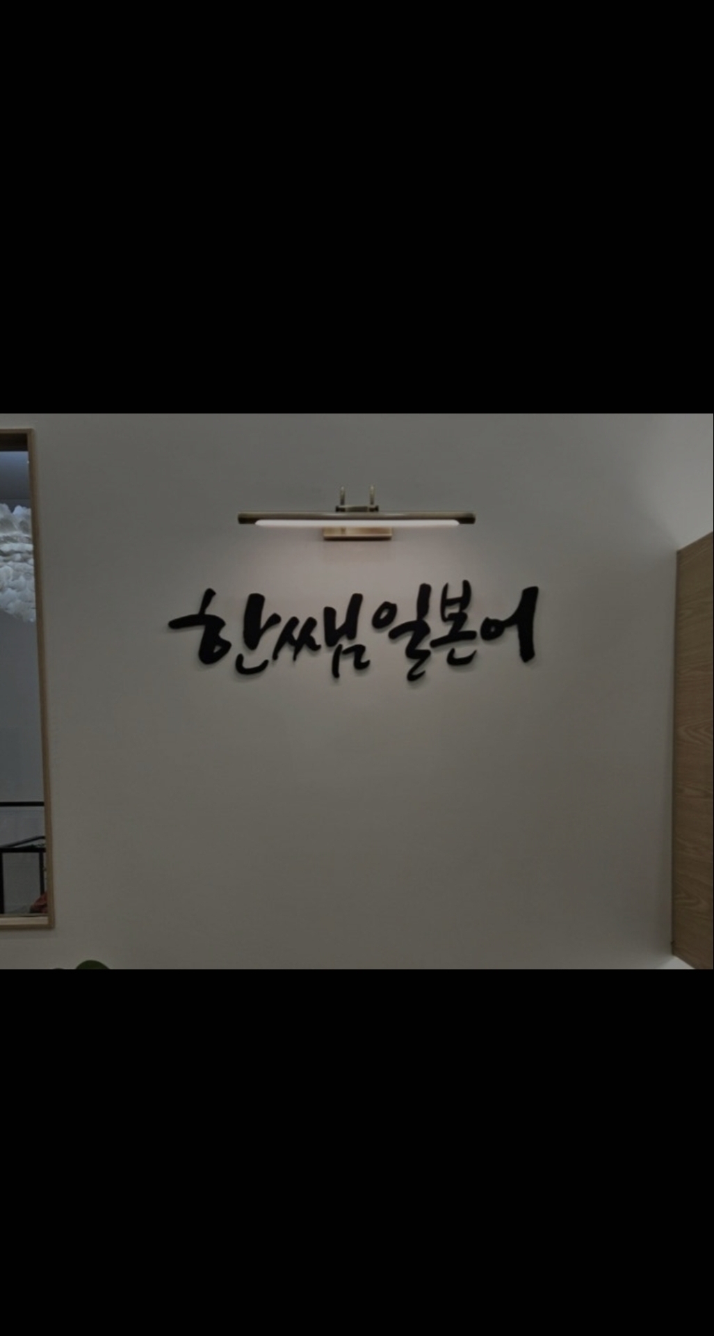 한쌤일본어학원