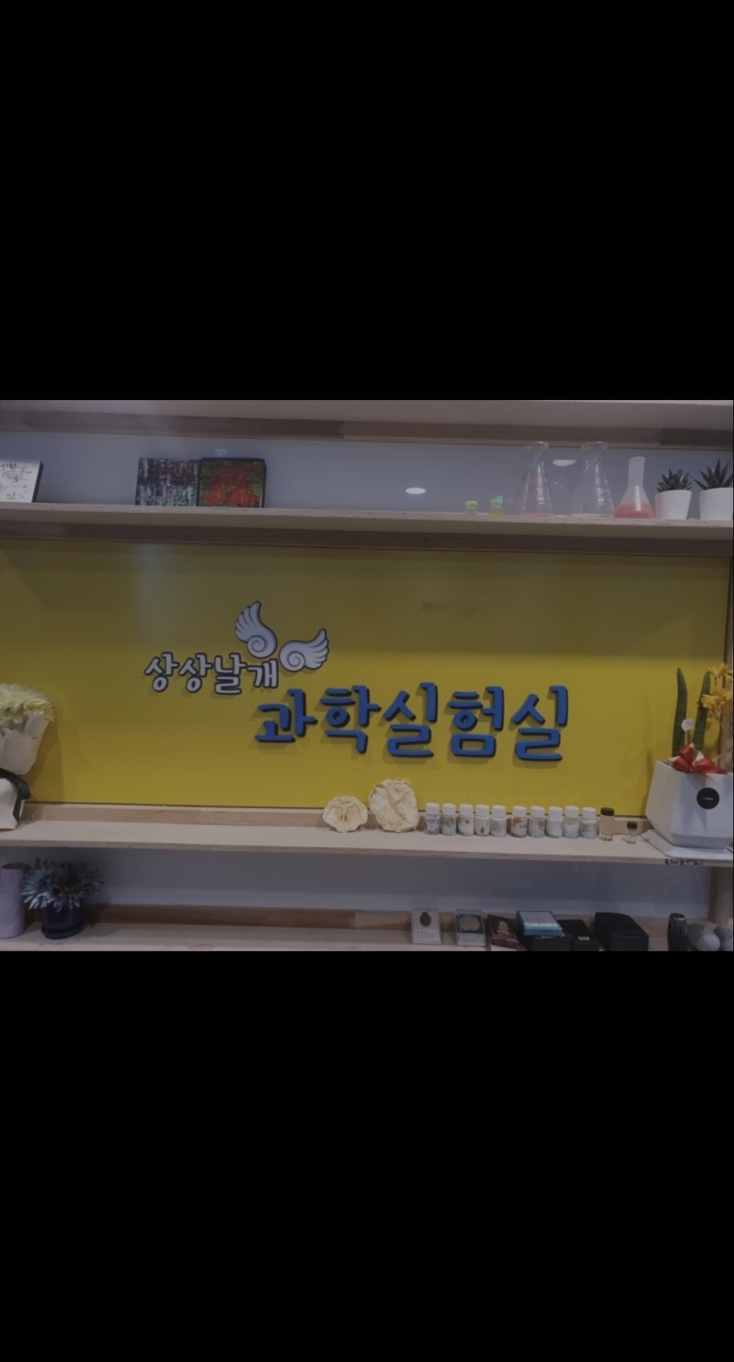 상상날개 과학실험실학원 가맹본점