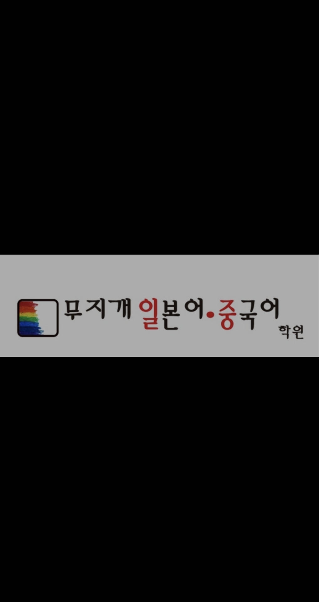 무지개일본어·중국어학원