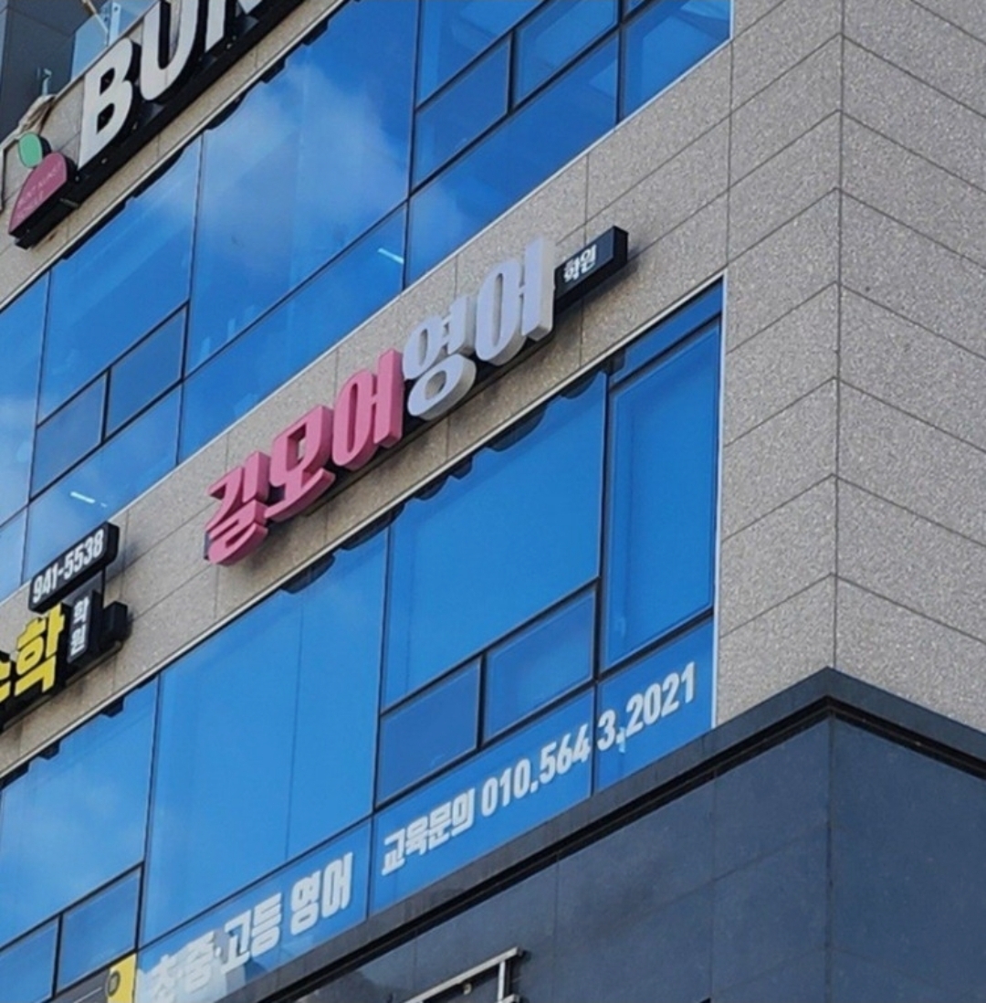 길모어영어학원