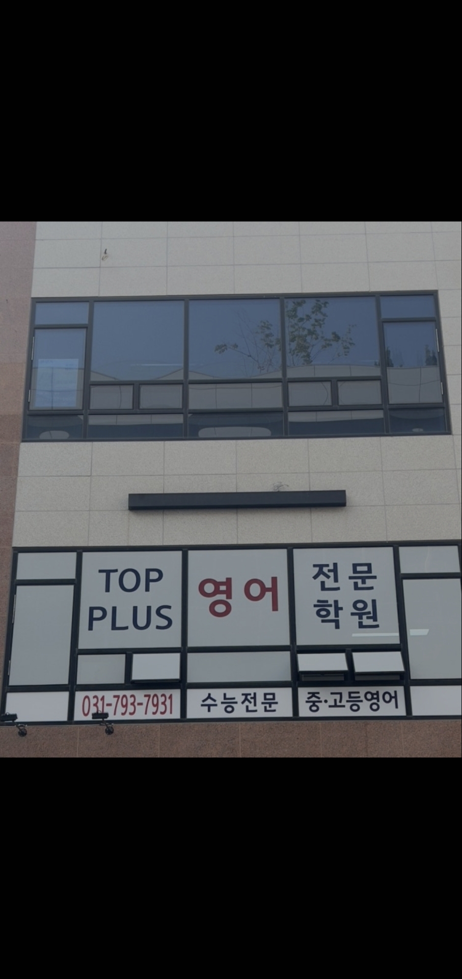 탑플러스영어학원