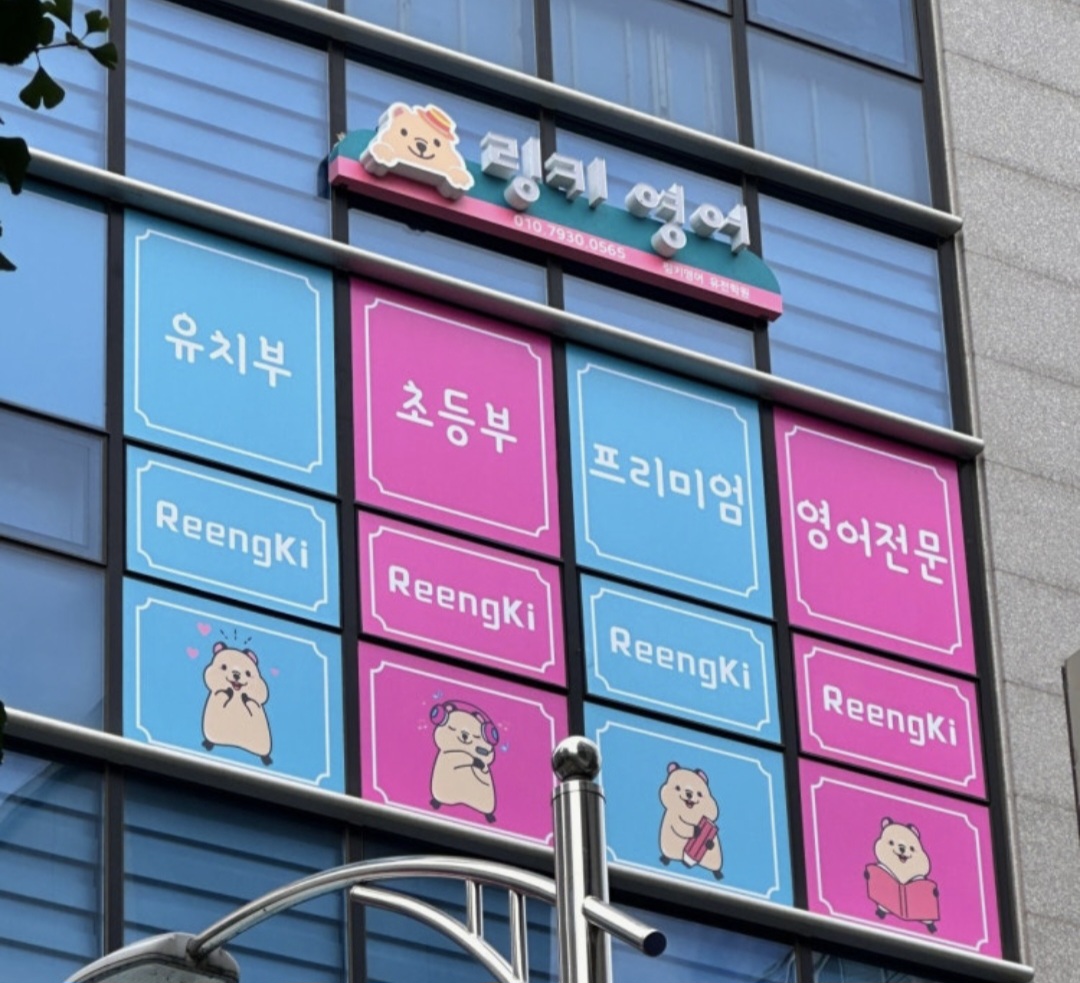 링키영어유천학원
