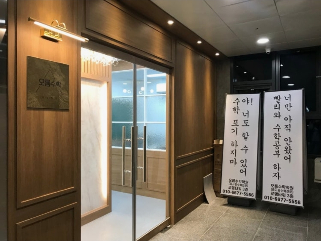 오름수학학원