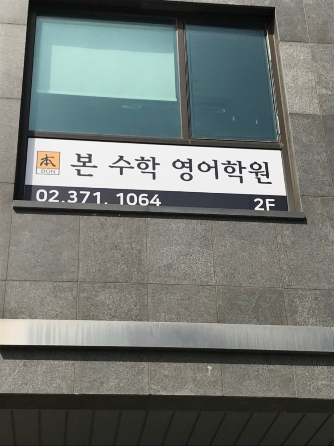 삼성영어 본수학영어학원