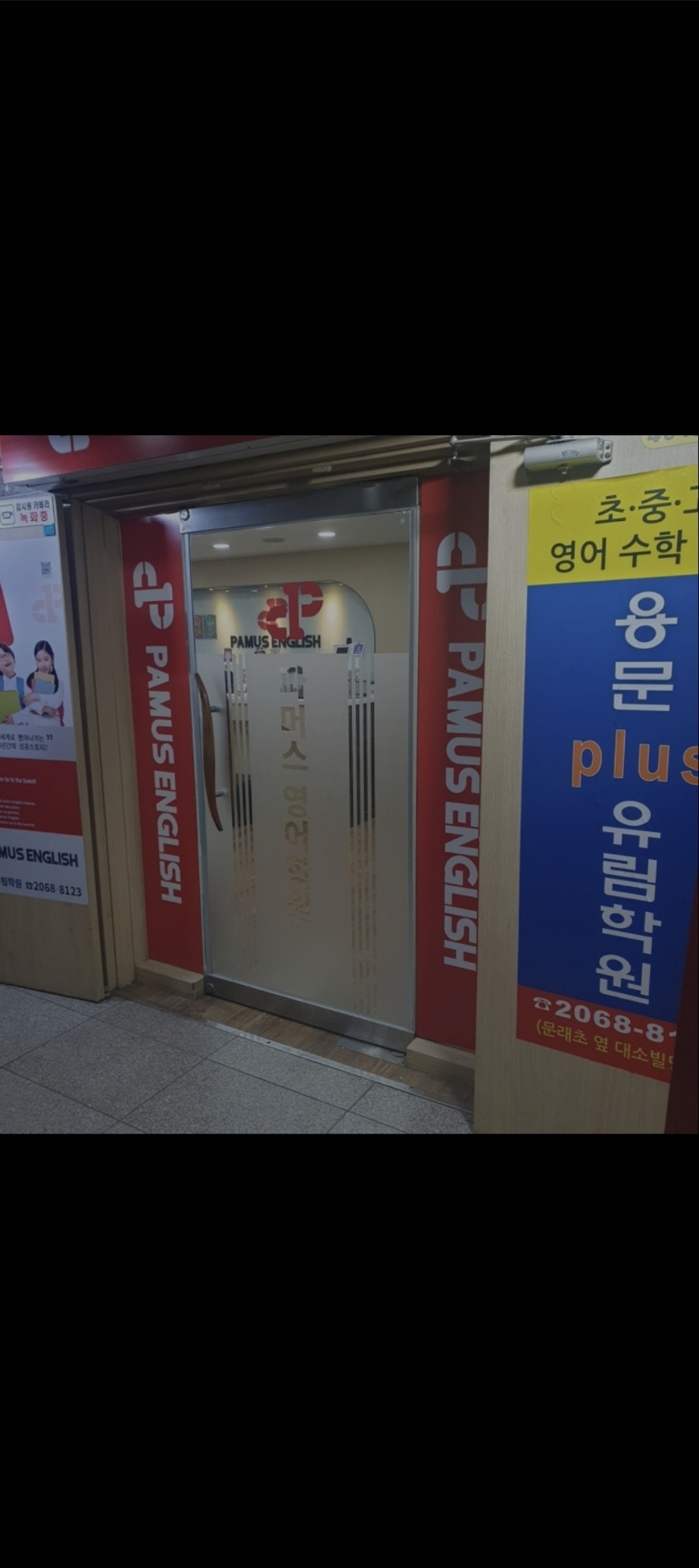 용문플러스유림학원