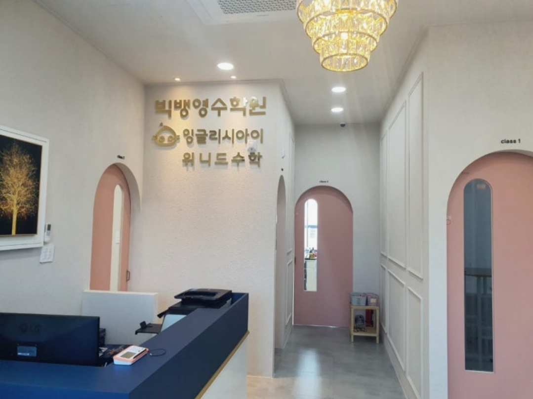 잉글리시아이 위니드수학 빅뱅영수학원