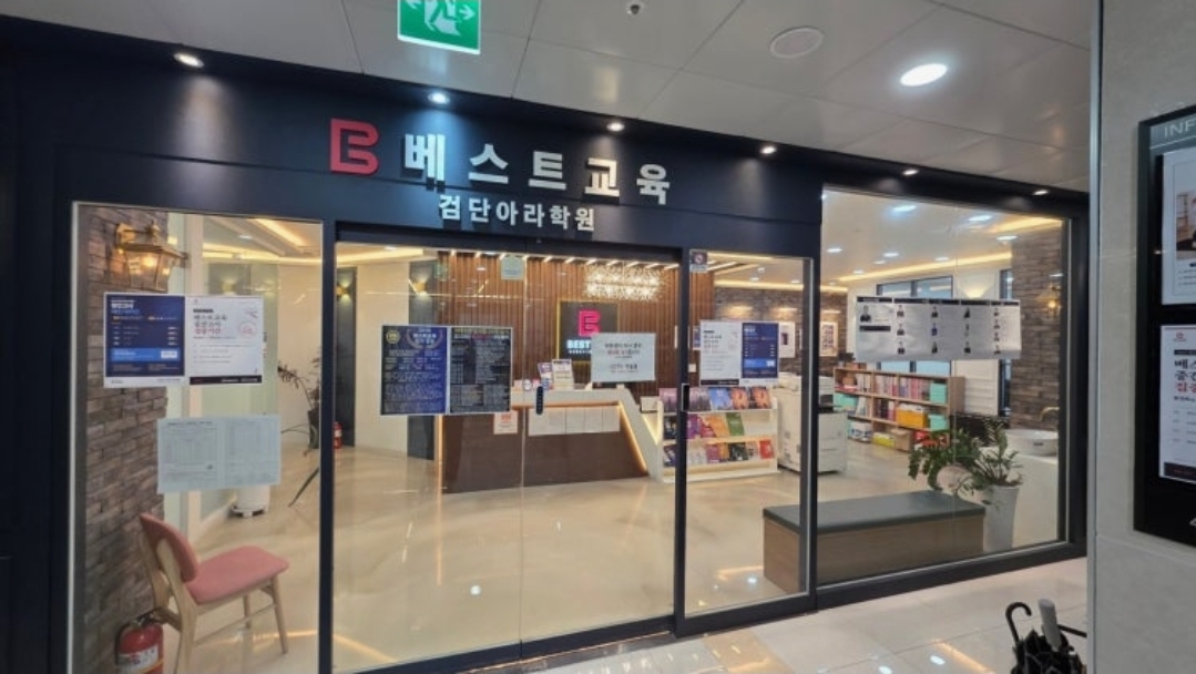 베스트교육검단아라학원
