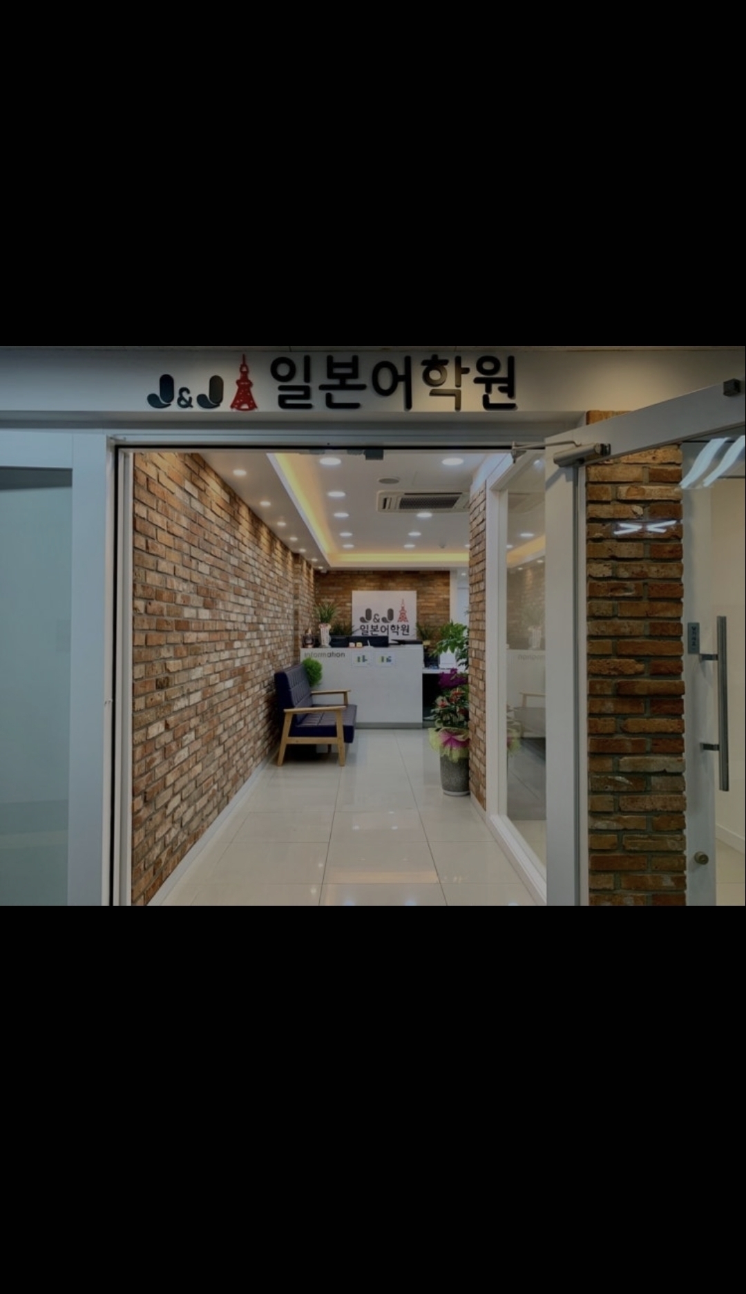 제이앤제이 일본어학원