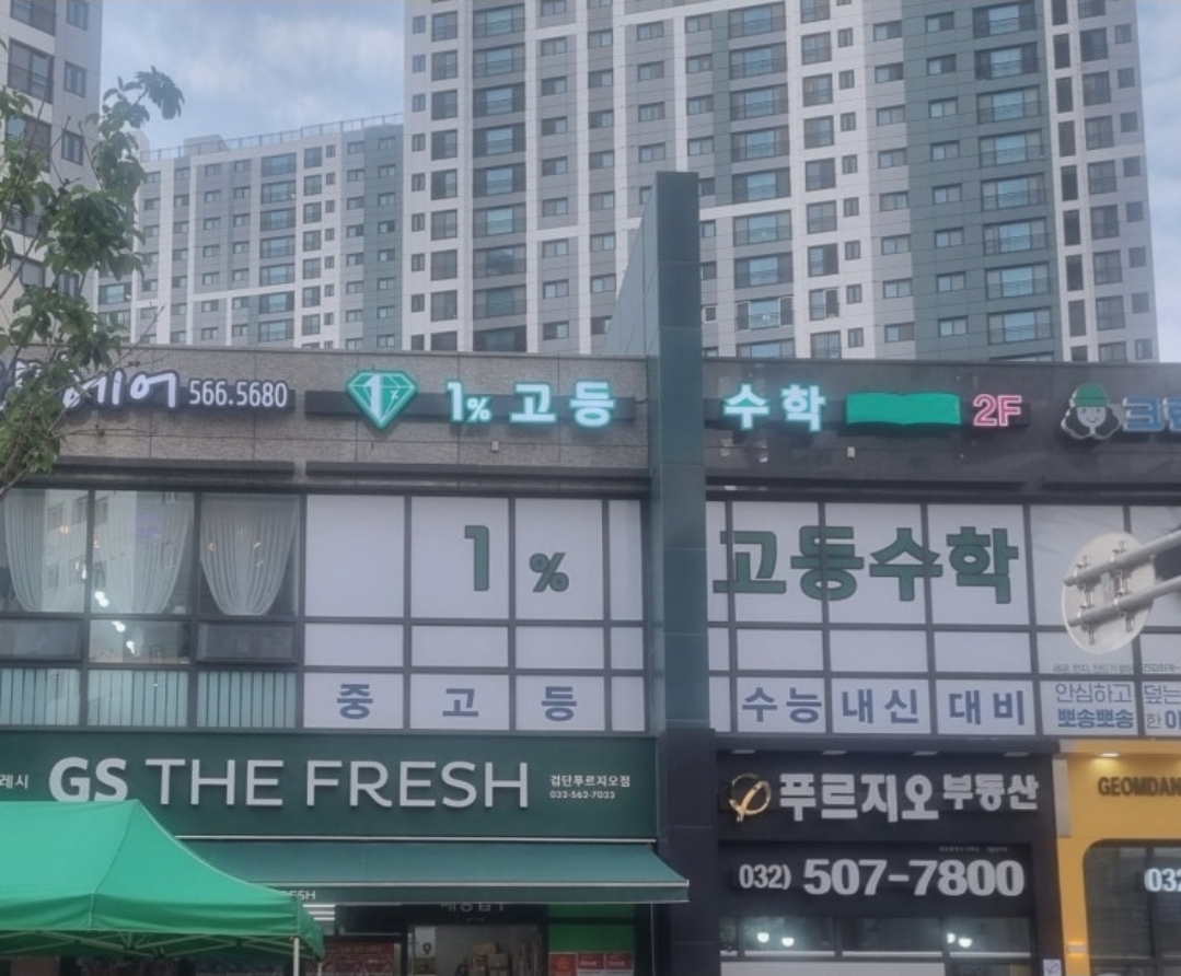 검단1퍼센트고등수학학원