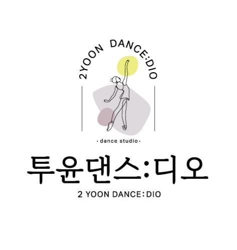 투윤댄스:디오무용학원
