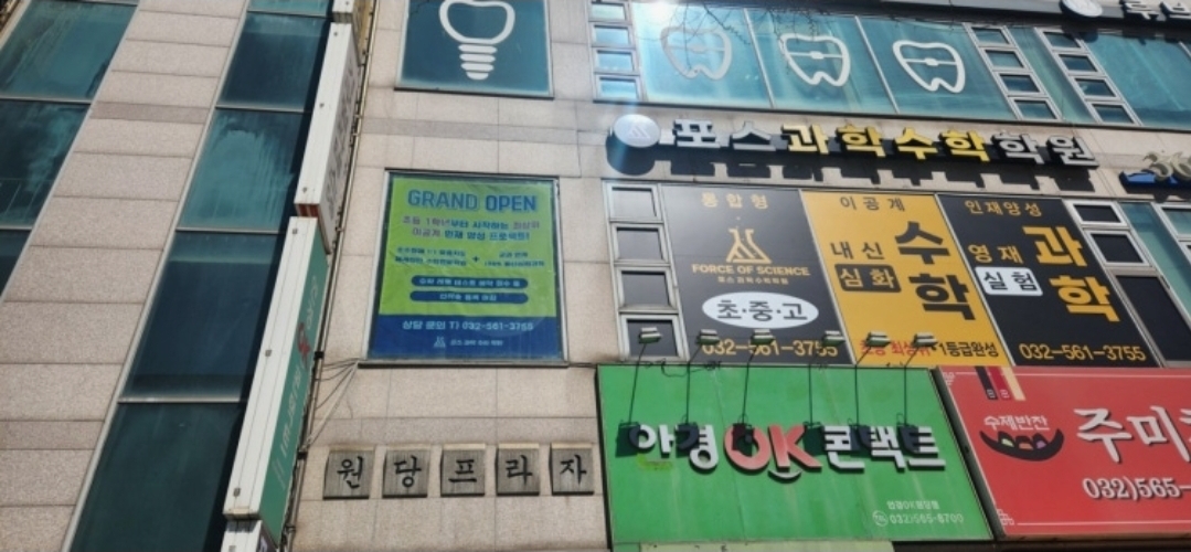 포스과학수학학원