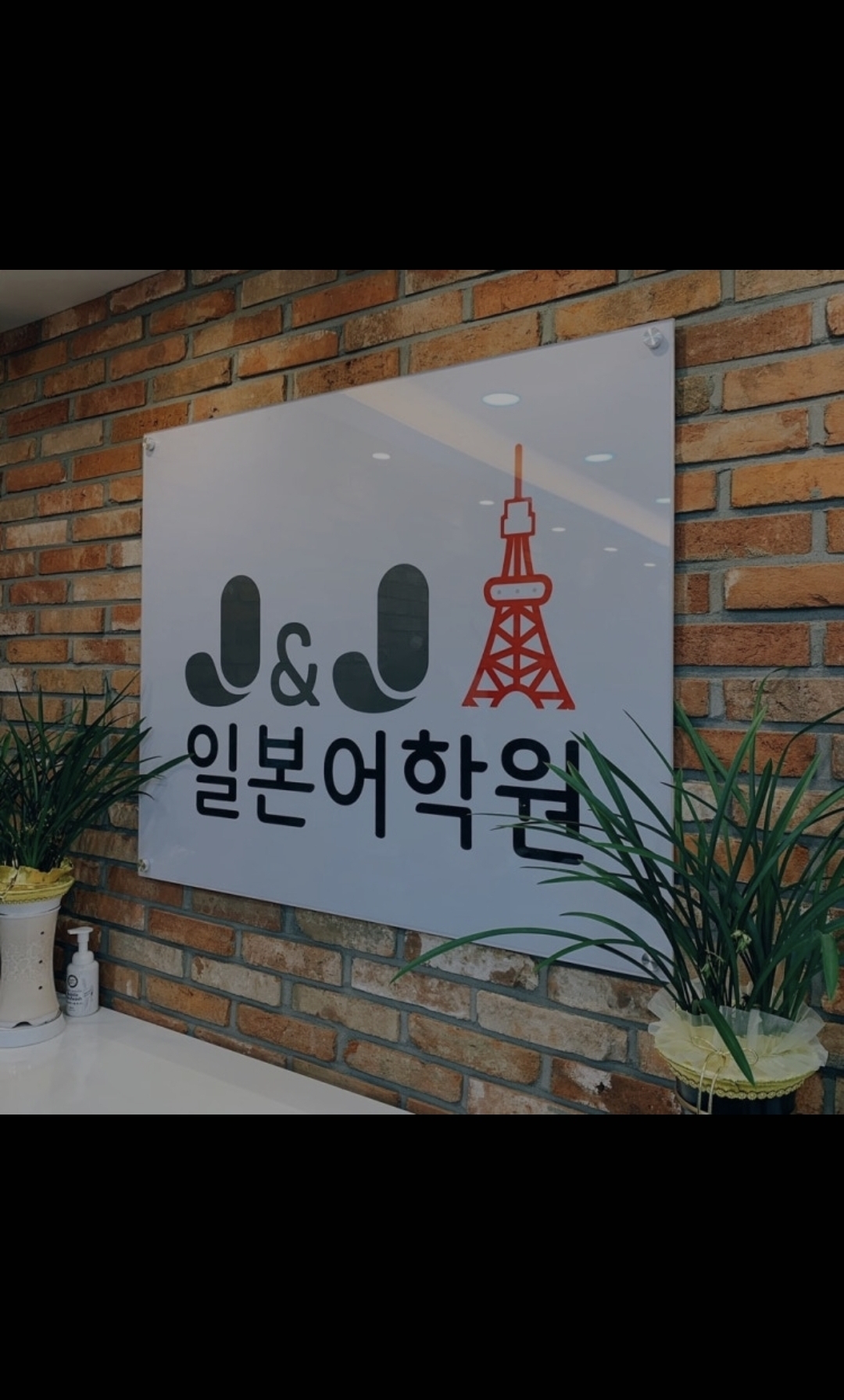 제이앤제이 일본어학원