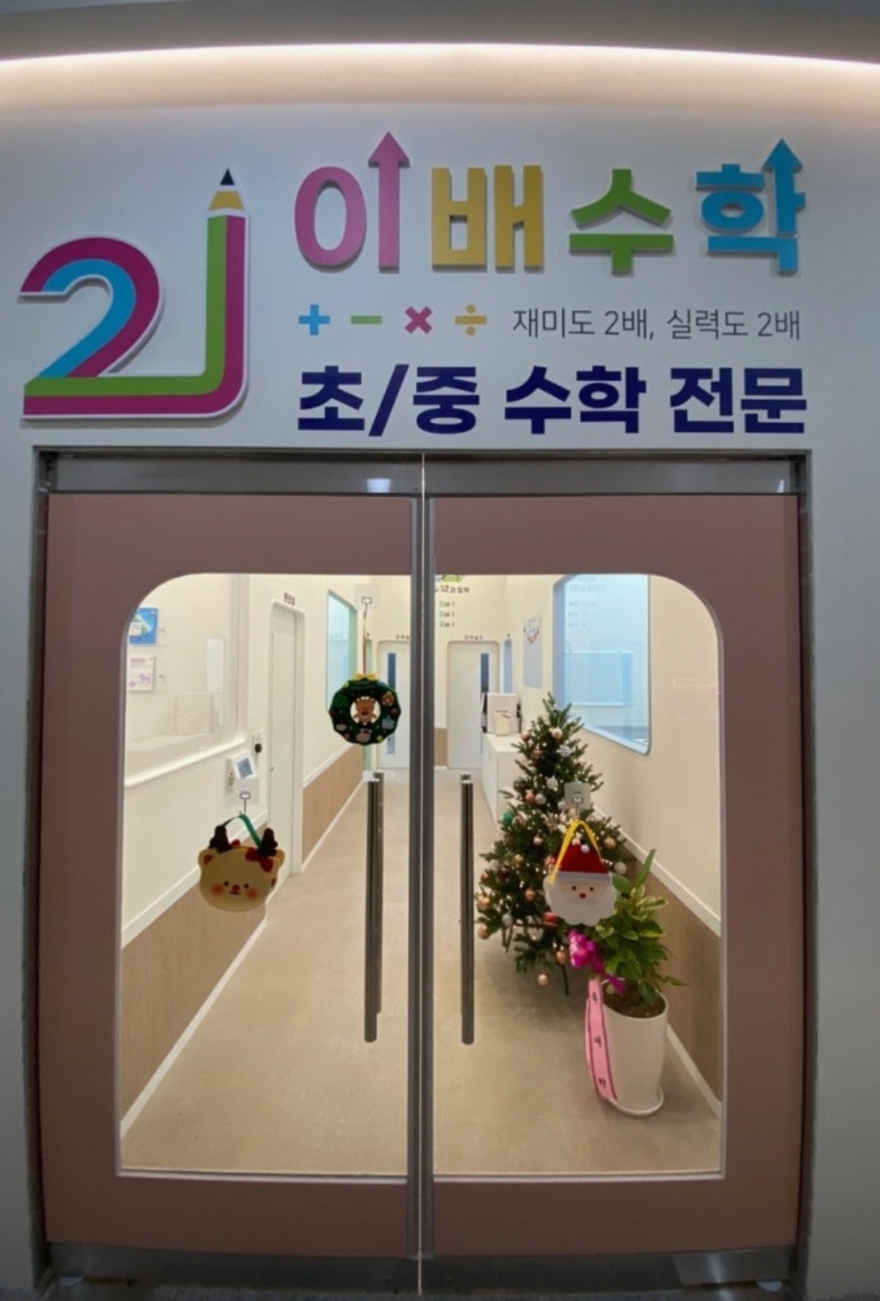 이배수학학원
