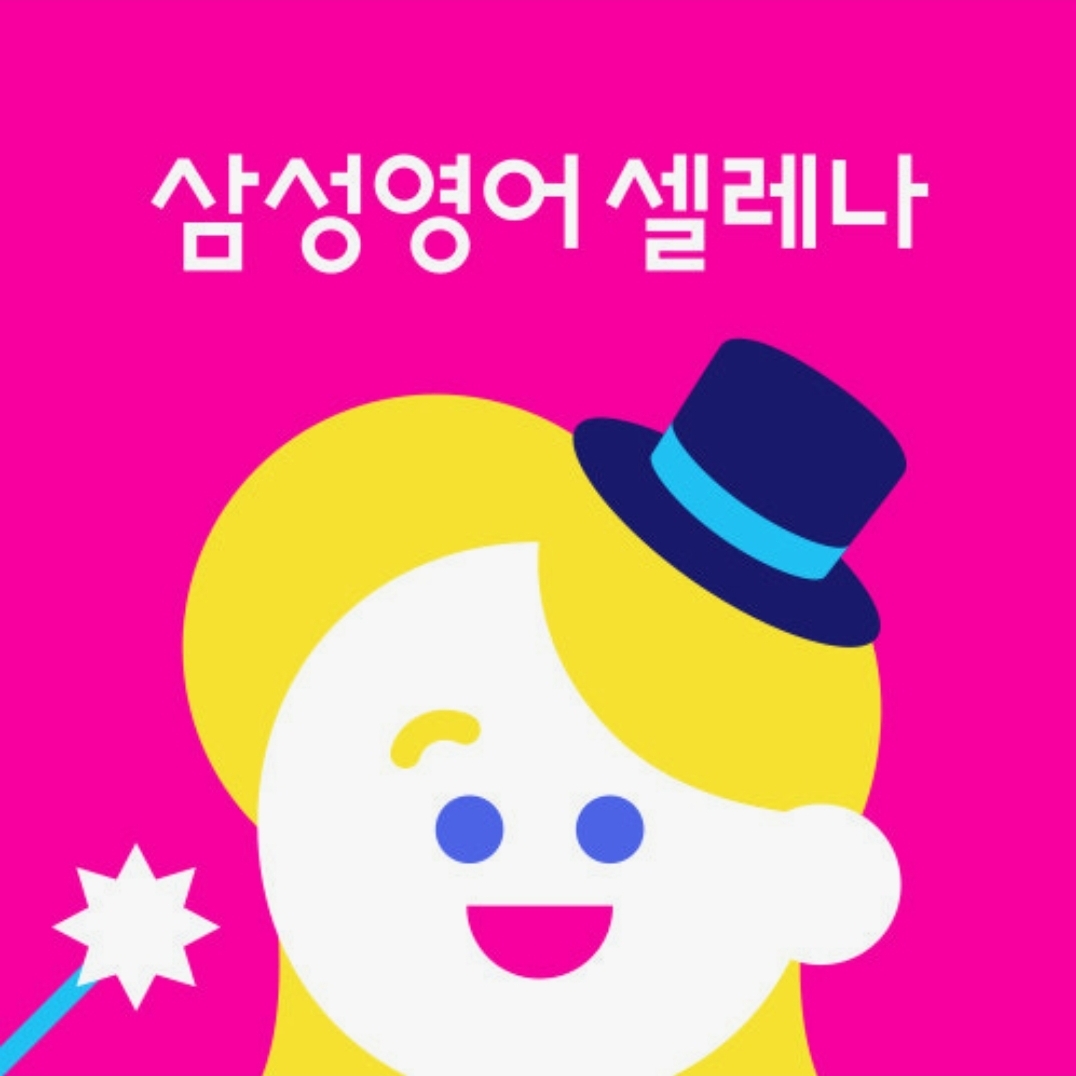 삼성영어셀레나이루다영수학원