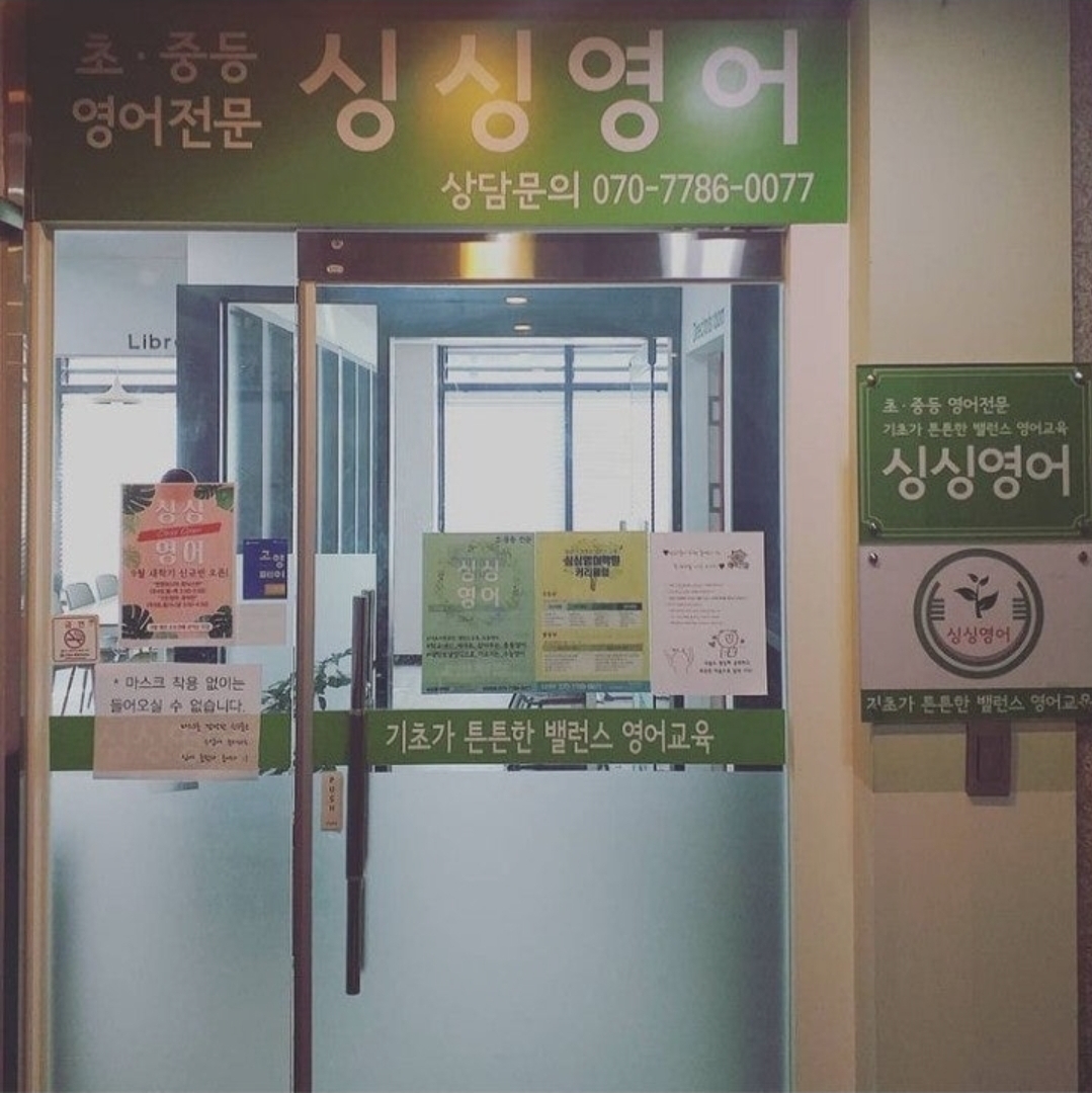 싱싱영어학원