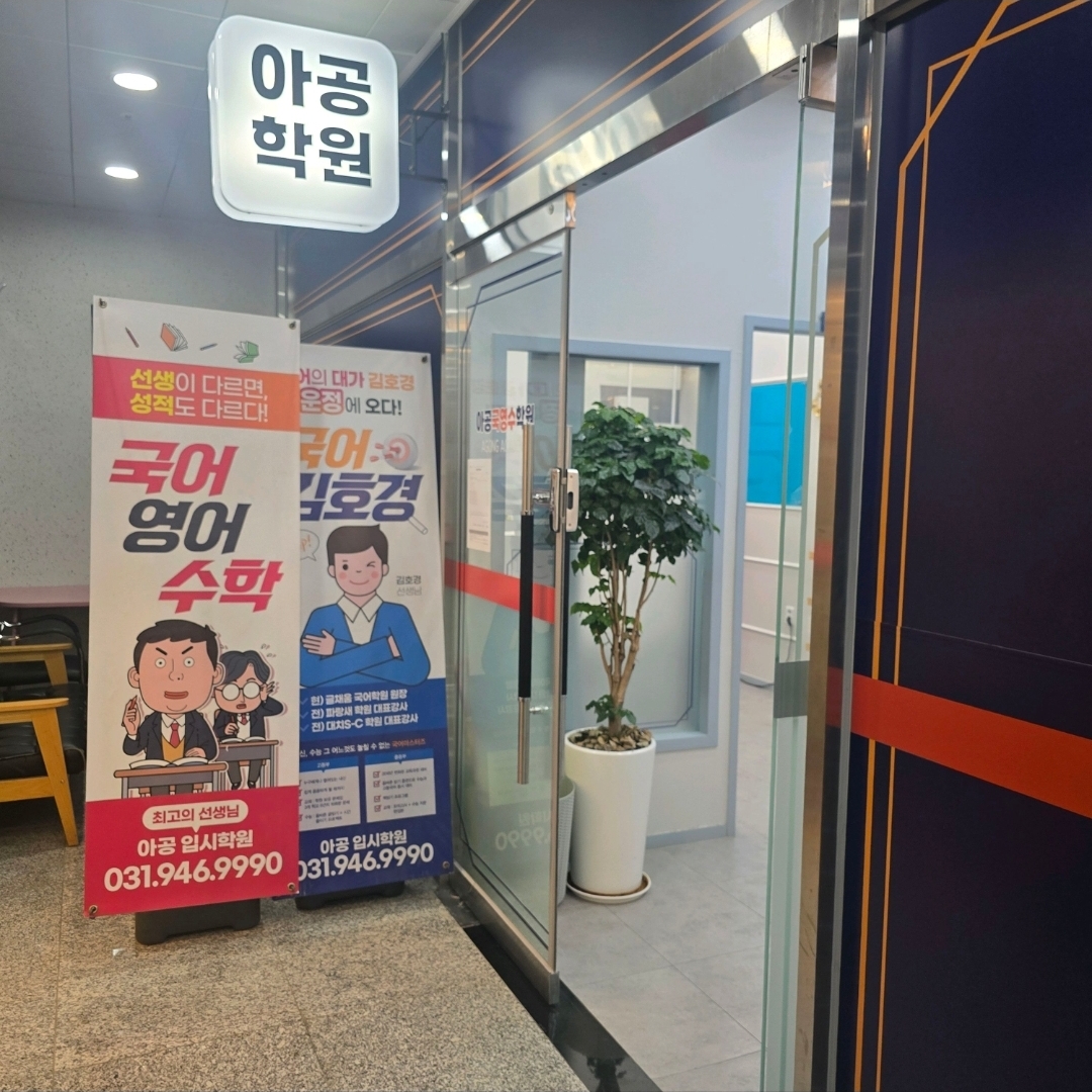 아공학원