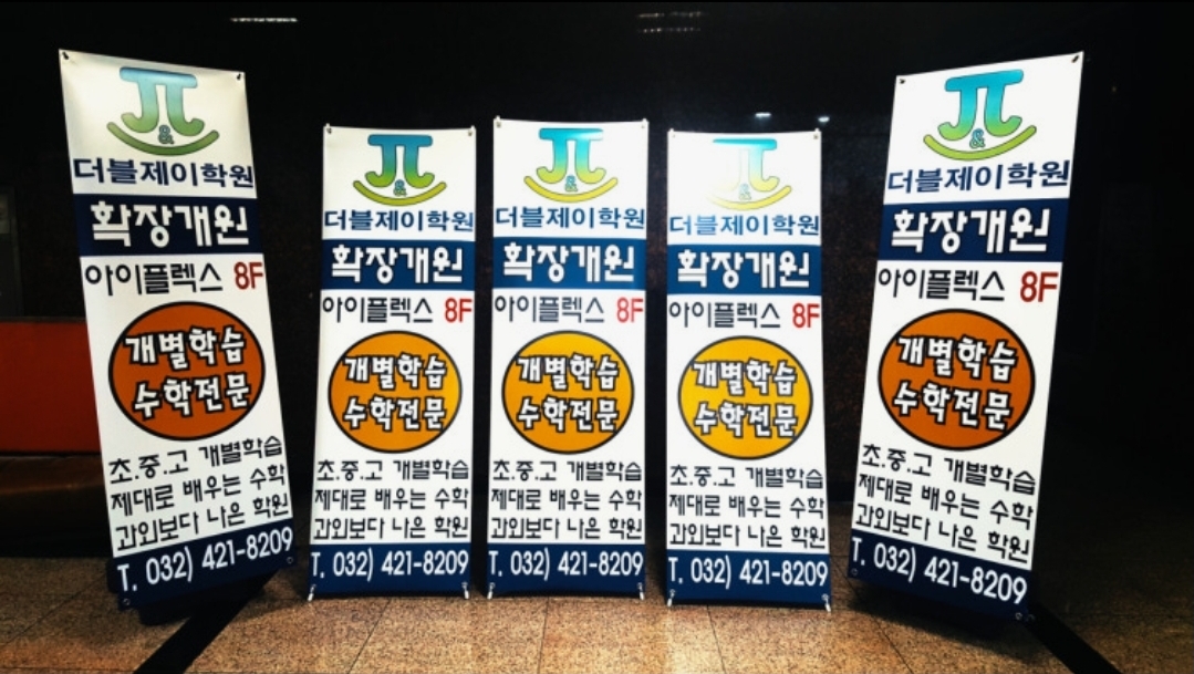 더블제이수학전문학원