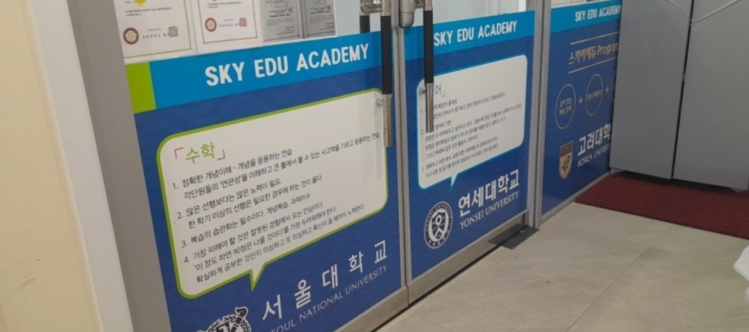 스카이에듀학원