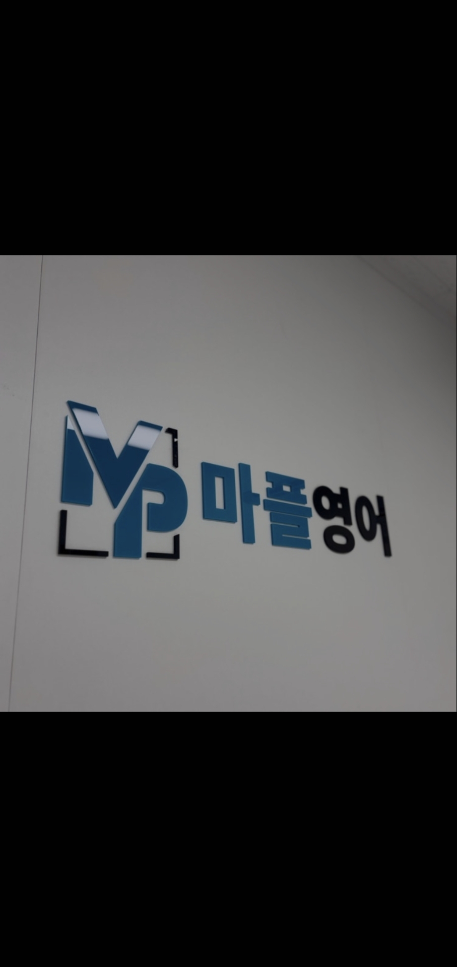 마플영어학원