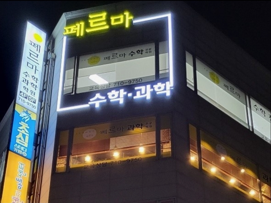 페르마수학과학학원