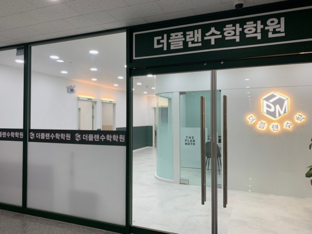 더플랜수학학원