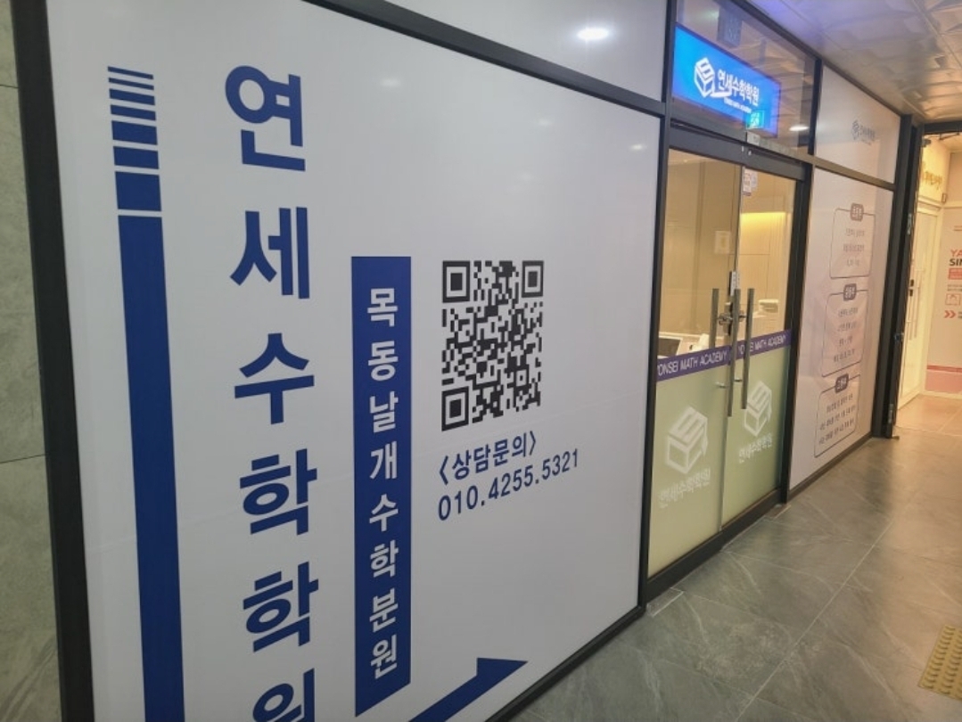 연세수학학원
