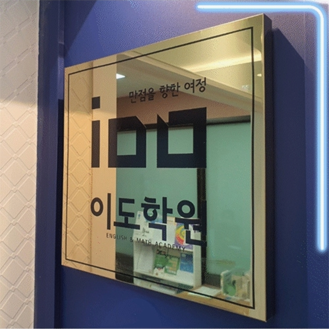 이도수학학원