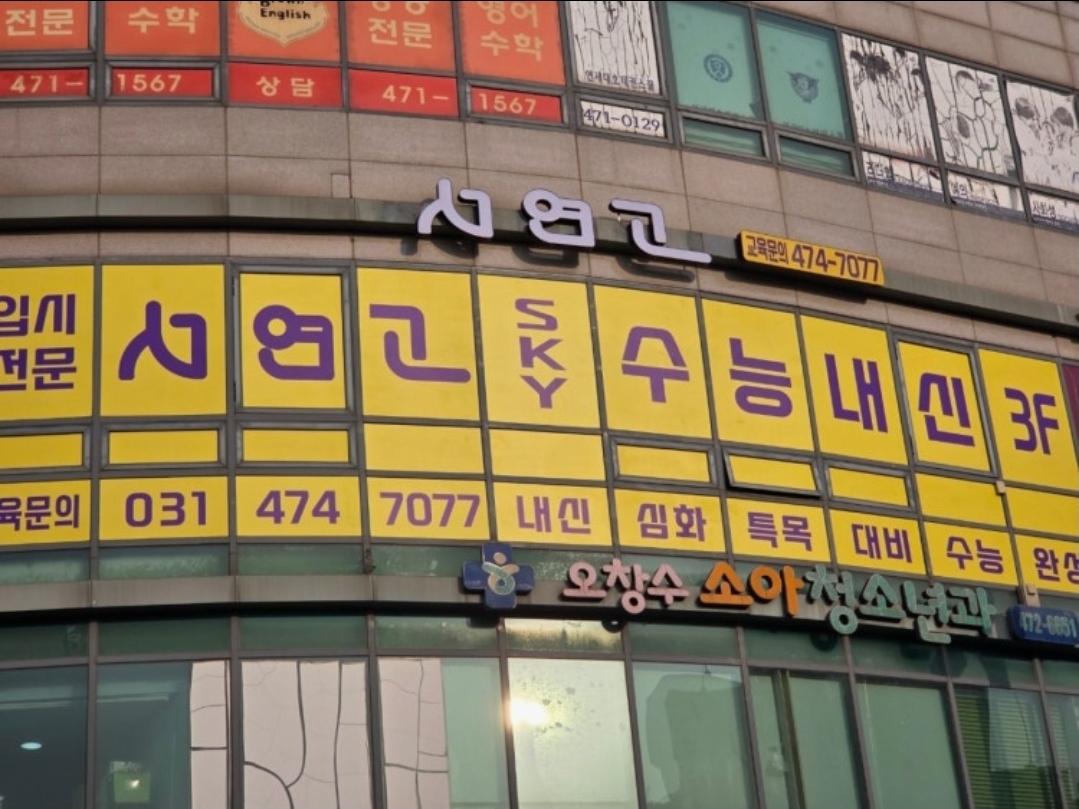 서연고학원