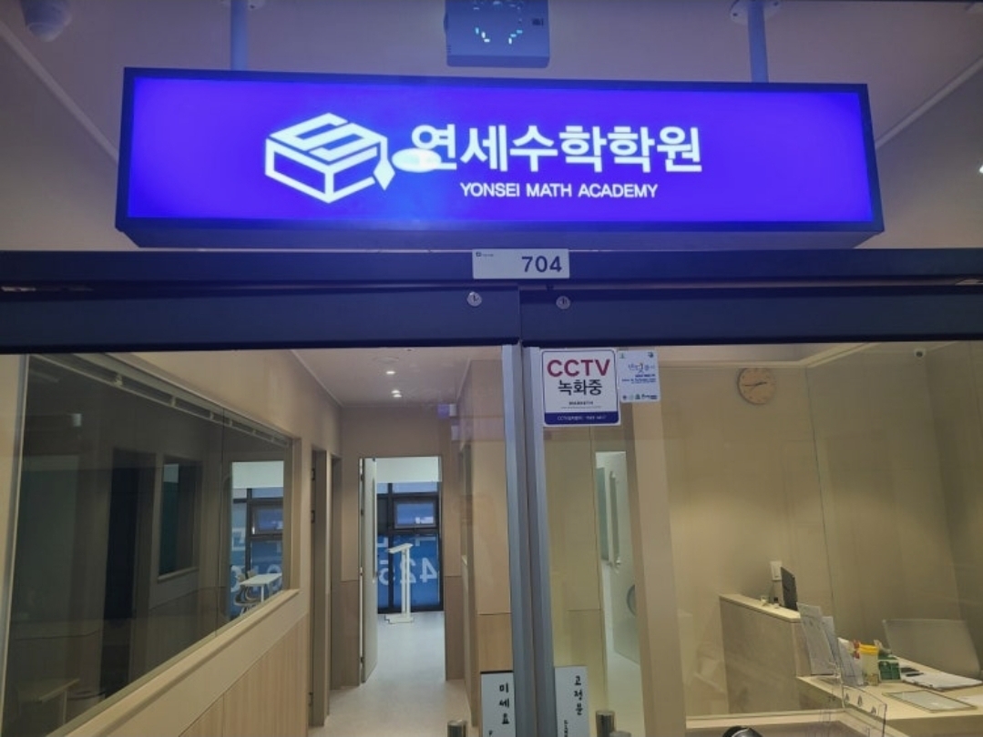 연세수학학원