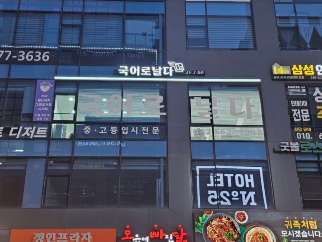 국어로날다국어학원