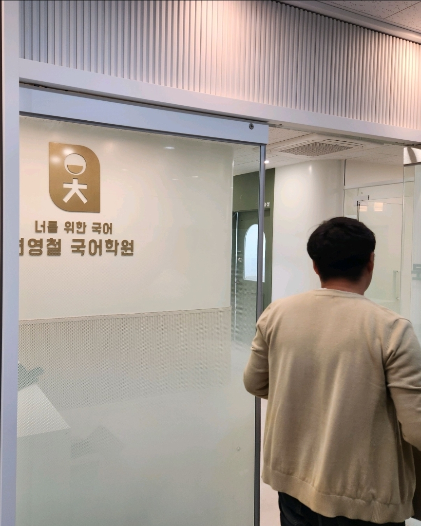 연영철국어학원