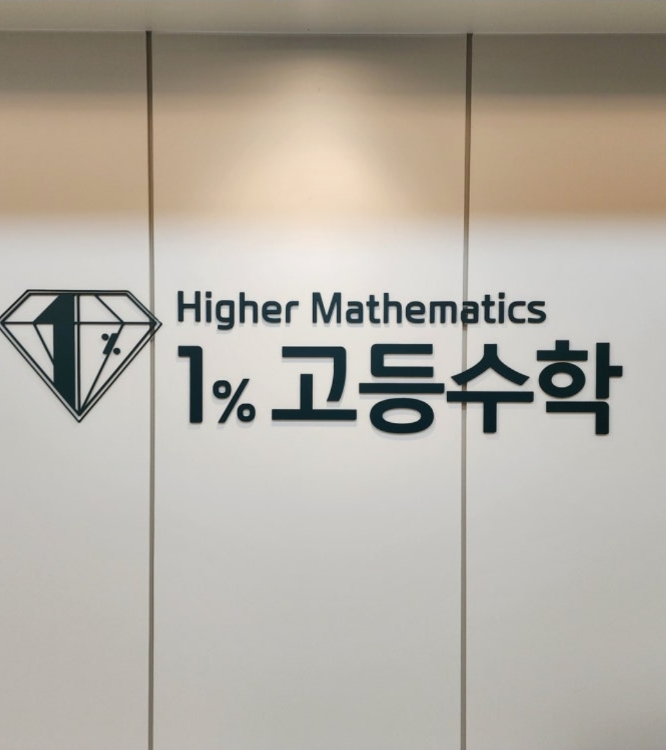 검단1퍼센트고등수학학원