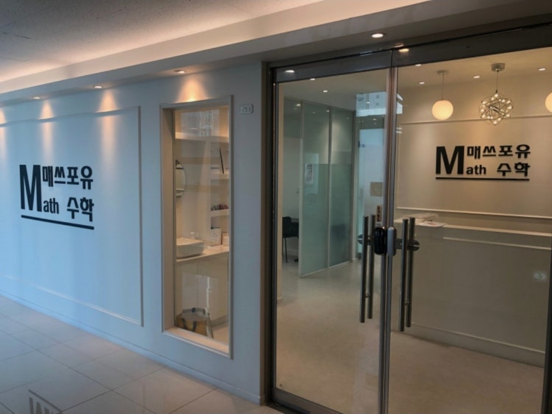 매쓰포유수학학원