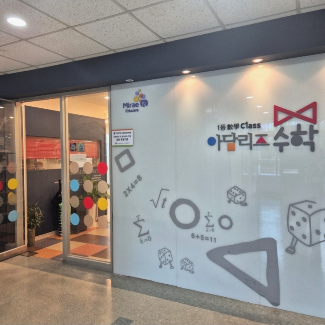 아담리즈수학 광교센터